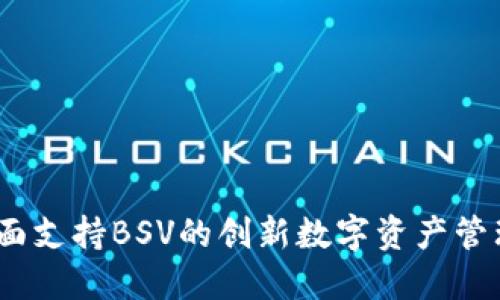 TP钱包：全面支持BSV的创新数字资产管理解决方案