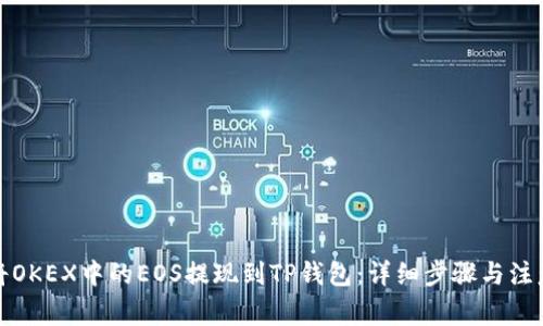 如何将OKEX中的EOS提现到TP钱包：详细步骤与注意事项