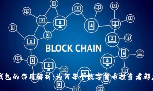 比特币钱包的作用解析：为何每个数字货币投资者都应该了解