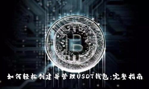 如何轻松创建并管理USDT钱包：完整指南