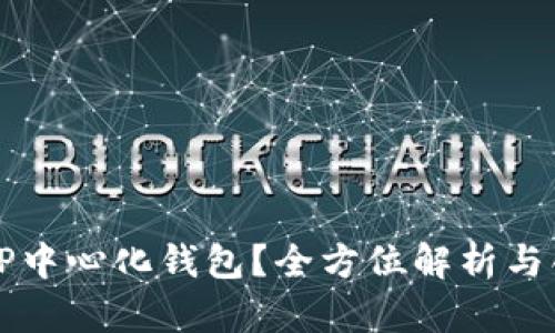 什么是TP中心化钱包？全方位解析与创新功能