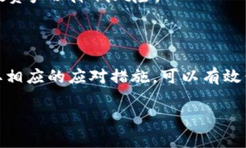 TP钱包风险标志通常是用于提醒用户该钱包可能存在的风险或安全隐患。以下是详细解释：

### 风险标志的含义

TP钱包作为一种数字资产管理工具，主要用于存储和交易加密货币。风险标志的设置旨在帮助用户识别可能存在的安全风险，从而做出更明智的决策。风险标志可能会出现在以下几种情况下：

1. **安全漏洞**：如果该钱包曾经被报告过漏洞，可能会出现风险标志。
2. **不明来源**：某些钱包可能和不明来源或不可靠的项目有关，风险标志会警示用户。
3. **用户反馈**：根据用户社区的反馈，某个钱包可能存在欺诈或安全问题的历史，这也会促使标志的产生。
4. **政策变化**：如果钱包服务提供者更改了其隐私政策或使用条款，这可能意味着新的风险。

### 用户应如何应对风险标志

在遇到TP钱包的风险标志时，用户应采取以下步骤：

首先，用户需要仔细阅读风险标志的具体内容，了解其潜在的风险点。了解这些信息后，用户可以评估是否继续使用该钱包。与此同时，进行进一步的研究和信息收集也非常重要。用户可以在论坛、社交媒体和专业网站上查找关于该钱包的用户评论和专业评测，以获取更加全面的了解。

其次，用户应保持警惕，定期检查钱包的更新情况和安全性。许多钱包会定期进行更新以修复漏洞和增强安全性，因此关注这些更新是保障资产安全的重要一步。

最后，用户在使用钱包时，应采取必要的安全措施。包括启用双重认证、使用强密码，以及避免将大额资产存储在同一钱包中，分散资产以降低风险。

### 结论

TP钱包的风险标志是一个重要的安全警示，帮助用户在使用数字资产管理工具时更加小心。通过了解风险标志的含义，以及采取相应的应对措施，可以有效保护用户的数字资产安全。

如果你想了解更多关于TP钱包的安全性和管理数字资产的方法，请继续关注我们的更新和专业评测。