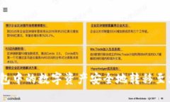 如何将TP钱包中的数字资产