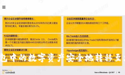 如何将TP钱包中的数字资产安全地转移至火币交易所？