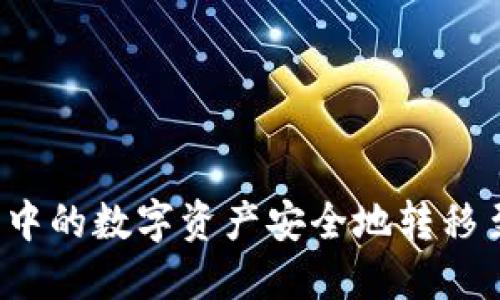 如何将TP钱包中的数字资产安全地转移至火币交易所？