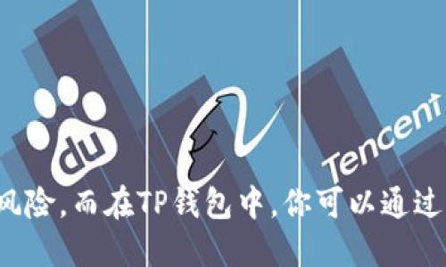 要查看TP钱包的合约地址，可以按照以下步骤进行：

### 1. 打开TP钱包
首先，确保你已经下载并安装了TP钱包应用。打开应用并登录到你的账户。

### 2. 访问“币种”页面
在TP钱包的主界面，点击“币种”或相关的选项，以查看你当前持有的加密货币和代币。

### 3. 查找特定代币
在币种列表中，找到你想要查看合约地址的代币。一般来说，知名的代币会显示合约地址。

### 4. 查看代币详情
点击所选代币，进入代币详情页面。在这个页面上，通常会显示该代币的合约地址及其他相关信息。

### 5. 使用区块链浏览器
如果在TP钱包中找不到合约地址，可以使用区块链浏览器（如Etherscan、BscScan等）进行查询。只需输入代币名称或其相关信息即可找到合约地址。

### 6. 通过社区或官方网站
许多代币会在其官方网站或社交媒体上公开其合约地址。访问项目的官方网站，以获取最准确的信息。

### 小结
合约地址是加密货币交易和转账的重要信息，确保你获取的是有效和官方渠道的信息，以避免任何潜在的风险。而在TP钱包中，你可以通过简单的步骤快速找到所需的合约地址。如果遇到任何问题，随时可以参考相关的社区或官方文档获取帮助。