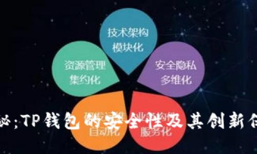全面揭秘：TP钱包的安全性及其创新保护机制