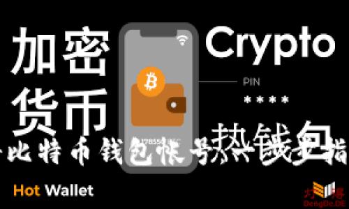 如何轻松注册比特币钱包帐号：一步步指导与注意事项