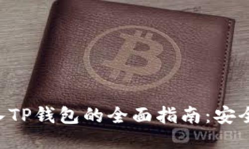 火币钱包导入TP钱包的全面指南：安全、便捷与创新