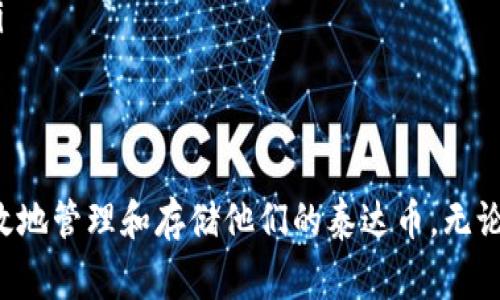 泰达币（Tether，USDT）是一种在数字货币市场上非常流行的稳定币，其价值与法定货币（特别是美元）挂钩。这种币种的发行和管理涉及多种钱包和平台，用户可以在不同的区块链上持有和交易泰达币。因此，在探讨泰达币存在哪个钱包里之前，我们首先需要了解泰达币的特性、存储方式以及如何选择合适的钱包。

什么是泰达币？
泰达币是一种稳定币，其设计目的是为了弥补数字货币市场上价格波动大的问题。与比特币和以太坊等其他加密货币不同，泰达币的价格通常保持在1美元左右。泰达币通过每发行一枚币就有等值的美元存入银行账户的方式来维持其价值，增加了投资者的信任。

泰达币支持的区块链
泰达币不仅仅存在于一个单一的区块链上。它已在多种区块链上发布，包括以太坊（ERC-20）、波场（TRC-20）和节链（Omni）。这意味着用户可以选择在不同的链上存储和转移泰达币，根据具体的需求进行选择。

如何选择存储泰达币的钱包
选择合适的钱包来存储泰达币是非常重要的。用户需要考虑安全性、易用性以及支持的区块链类型等因素。
ul
    listrong热钱包：/strong这些钱包通常是在线钱包，方便进行频繁的交易，但安全性相对较低。比如说，托管型交易所提供的热钱包，用户可以直接在交易所进行交易，但需注意潜在的网络攻击风险。/li
    listrong冷钱包：/strong与热钱包相对，冷钱包不与网络相连，可以有效地降低被盗的风险。这种钱包更适合长期持有泰达币。例如，硬件钱包和纸钱包就是好的选择。/li
/ul

泰达币的常用钱包推荐
现在市面上有很多钱包支持泰达币，以下是一些推荐：
ul
    listrongMetaMask：/strong主要支持以太坊及其衍生的代币，包括以太坊网络上的USDT（ERC-20）。用户可以方便地进行转账和交易。/li
    listrongTronLink：/strong这是一个支持波场链的热钱包，用户可以在波场网络上使用USDT（TRC-20）进行交易。/li
    listrongLedger Nano S/X：/strong硬件钱包，安全性高，适合长期存储，同时支持多种币种，包括多种链上的USDT。/li
    listrongMyEtherWallet：/strong适合技术用户，支持以太坊及其代币，包括泰达币（ERC-20）。/li
/ul

如何在钱包中找到账户和存储泰达币
一旦选择了合适的钱包，就需要了解如何在钱包中找到和存储泰达币。通常，钱包会为用户提供一个公钥和私钥，用户可以通过公钥接收泰达币，通过私钥进行管理和转移。
具体步骤如下：
ol
    li打开 выбранный钱包，选择添加资产或代币的选项。/li
    li输入泰达币的合约地址（如ERC-20或TRC-20），钱包会自动识别。/li
    li确保可以看到泰达币的余额，并可进行转帐等操作。/li
/ol

如何安全存储泰达币
虽然选择了合适的钱包，但安全存储泰达币的方法仍然至关重要。为此，用户可以采取以下措施：
ul
    li启用双重认证，增加账户的安全性。/li
    li定期备份钱包，确保在设备损坏时能恢复访问。/li
    li避免在公共网络下进行交易，以防个人信息被窃取。/li
/ul

常见问题解答
许多人在使用泰达币时会遇到一些问题，以下是一些常见问题的解答：
ul
    listrong如何将泰达币转移到另一个钱包？/strong进入你的钱包，选择“转账”或“发送”，输入对方的公钥和转账金额，确认信息无误后进行操作。/li
    listrong泰达币是否会受到价格波动的影响？/strong虽然泰达币旨在保持1:1与美元挂钩，但在供需关系极端情况下，价格可能会略有波动。/li
/ul

总结
泰达币作为一种受欢迎的稳定币，其广泛的采用使其在加密货币市场中占据了重要地位。通过选择适合的钱包并采取必要的安全措施，用户可以有效地管理和存储他们的泰达币。无论是进行频繁的交易，还是长期持有，了解其存储方式和所支持的不同区块链都是十分必要的。希望本文能为你的泰达币之旅提供有用的信息和指导。