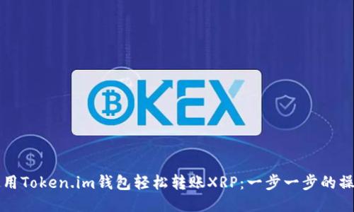 如何使用Token.im钱包轻松转账XRP：一步一步的操作指南