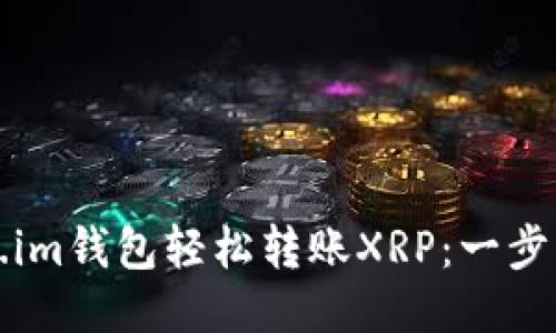 如何使用Token.im钱包轻松转账XRP：一步一步的操作指南