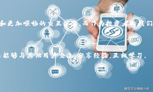 创建相对应的TP冷钱包是一个涉及多个步骤的过程，目的是为了确保你的加密资产安全。在讲解如何创建TP冷钱包之前，我们首先要了解冷钱包的基本概念及其必要性。

什么是冷钱包？

冷钱包是指在离线状态下保存私钥的一种钱包形式。与热钱包（在线钱包）相比，冷钱包的安全性更高，因为它不容易受到黑客攻击。这使它成为了许多投资者和加密货币持有者的首选，尤其是那些希望长期持有资产的人。

TP冷钱包的定义

TP冷钱包特指与TP（Trust Protocol）相关的冷钱包，其设计目的是为用户提供一种安全、去中心化的资产管理方案。用户可以通过TP协议，轻松而安全地管理自己的加密资产，而不必担心第三方的干预或安全隐患。

为什么需要创建TP冷钱包？

在加密货币的世界里，安全性始终是最重要的考虑因素之一。频繁的黑客攻击、交易所被盗事件，时刻在提醒我们保护自己的资产。此外，随着区块链技术的快速发展，TP协议为冷钱包的使用带来了前所未有的便利性和安全保障。

步骤一：准备必要工具

创建TP冷钱包的第一步是准备所需的工具。你需要一台未连接互联网的电脑或手机，这将作为你冷钱包的基础设备。此外，确保有可靠的随机数生成器，可以用来生成私钥，也可以为你的钱包设置复杂的密码，提高安全性。

步骤二：选择合适的软件

接下来，你需要选择合适的TP冷钱包软件。一些知名的选择包括官方的钱包应用或可靠的第三方软件。请务必下载来自官方网站的软件，以避免遭受恶意软件的攻击。安装后，遵循软件中的指示完成设置过程。

步骤三：生成新的钱包地址

在软件中，你将被提示生成新的钱包地址。在此过程中，软件通常会生成一个独特的地址和相应的私钥。请务必将私钥妥善保管，因为这是访问你资产的唯一凭证。建议将其打印出来，并放在安全的地方，如保险箱等。

步骤四：备份你的钱包

备份是钱包创建过程中至关重要的一步。许多软件会自动提示备份选项，但为了确保万无一失，建议你手动进行备份。可以将钱包的恢复助记词抄写在多张纸上，并存放在不同的安全地点，以防意外情况发生。

步骤五：进行初始充值

为了测试钱包的工作是否正常，建议进行一次小额的初始充值。你可以选择将少量加密货币转入新的TP冷钱包地址。通过这种方式，你可以确认钱包是否能够成功接收和显示交易。

步骤六：定期检查和更新

冷钱包虽然相对安全，但也需要定期检查和更新。定期备份你的数据，并进行必要的软件更新，可以有效提高安全性。此外，可以考虑使用额外的安全措施，如硬件加密设备，进一步保护你的资产。

冷钱包的其他注意事项

使用冷钱包的用户需要注意几个关键点。首先，永远不要在联网状态下输入你的私钥或助记词，任何时候都要保持私钥的安全。此外，对于冷钱包中的资产，最好只存放你长期不打算交易的部分，频繁交易的资产可以选择热钱包进行管理。

总结

通过以上步骤，你可以成功创建一个TP冷钱包，确保你的加密资产在安全状态下进行存储。在这个数字货币的新时代，保护自己的资产至关重要，因此不论是新手还是经验丰富的投资者，都需要了解冷钱包的使用方法。此外，记住冷钱包并不是唯一的保护措施。良好的密码习惯和对网络安全的重视同样不可忽视。

未来展望

随着技术的发展，冷钱包的安全性和用户体验将不断提升。未来的冷钱包可能会与更多的区块链项目相结合，提供更加多样化的选择和更加顺畅的交互体验。而作为投资者的我们，也必须保持警惕，关注行业动态，时刻更新自己的安全知识。

相关资源

如果你想进一步了解有关TP冷钱包的详细信息，建议访问官方网站或加入相关的社区。在这些地方，你不仅能够获取到最新的动态，还能够与其他用户交流，分享经验，互相学习。

冷钱包, TP冷钱包, 安全资产管理, 区块链技术/guanjianci  
创建TP冷钱包：一步步引导你安全存储加密资产