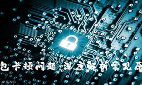 如何解决以太坊钱包卡顿问题：深度解析常见原因与有效解决方案