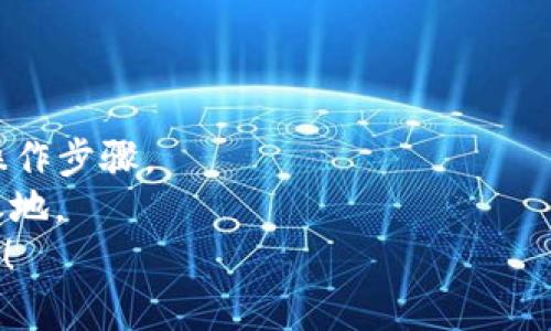 逐步指南：如何在TP钱包中成功创建并管理血崩链，轻松掌控数字资产
keywordsTP钱包, 血崩链, 数字资产, 区块链管理/keywords

引言
在当今快速发展的数字货币世界，区块链技术正在改变着我们的生活方式。许多人渴望掌握如何创建和管理自己的数字资产。而TP钱包作为一个便捷的数字货币管理工具，正是帮助用户实现这一目标的有效途径之一。尤其是血崩链，这种新兴的区块链技术正吸引着越来越多的关注。本指南将详细介绍如何在TP钱包中创建与管理血崩链，让您在这场数字资产的革命中不落后。

什么是TP钱包？
TP钱包，通俗来讲，是一种数字资产的存储和管理工具。它不仅支持多种数字货币的存储，还提供简单、安全的操作界面，使得即使是新手也能快速上手。用户可以通过TP钱包轻松地进行转账、接收以及交易等多项功能。
更重要的是，TP钱包在安全性上有着优秀的表现。它采用多种加密技术，确保用户的资金及个人信息不会被泄露。这一特性使得TP钱包成为数字货币爱好者的最爱。

深入了解血崩链
在讨论如何在TP钱包中创建血崩链之前，我们首先要了解什么是血崩链。血崩链是一种新式区块链，通过独特的共识机制、TPS（交易每秒）性能测试和高交易安全性，旨在提升用户的交易体验。它的出现是为了应对传统区块链在高频交易时可能出现的拥堵和安全隐患。
血崩链不仅仅是一个简单的金融工具，还具备加强信任和透明度的特性。正因如此，它迅速受到市场的青睐，各种项目和投资者也对其表现出浓厚的兴趣。

为何选择TP钱包创建血崩链？
选择TP钱包来创建自己血崩链的原因有很多。首先，TP钱包提供便捷的用户界面，使得即使是技术小白也能够轻松上手。其次，TP钱包的安全性高，为用户的资产保驾护航。不论是短期使用还是长期投资，TP钱包都能为您提供极大的便利。
另外，TP钱包的社区活跃，用户能够通过论坛获取到最新的行业动态与技术支持。无论您在创建血崩链时遇到什么问题，都可以得到及时的帮助。

创建血崩链的步骤
接下来，我们将以具体的步骤向您展示如何在TP钱包中创建血崩链。这一过程每一步都会详细说明，确保您在操作时能够轻松理解。

h4第一步：下载并安装TP钱包/h4
首先，您需要在手机应用商店中搜索并下载TP钱包应用。安装完成后，打开应用并注册自己的账户。创建时，请务必牢记您的账号信息和密码。

h4第二步：创建新链/h4
在TP钱包的主界面中，您会看到“创建新链”的选项。点击进入后，手机屏幕上将出现一系列选项，包括链的名称、类型、共识机制等。这里建议您详细了解每项设置的具体意义，确保选择适合自己需求的选项。您需要在这个步骤中选择“血崩链”。

h4第三步：设置链的参数/h4
根据您的需求，设置血崩链的具体参数，包括区块大小、交易手续费、出块时间等等。请注意，这些参数会直接影响到您链的运行效率，因此务必谨慎选择。

h4第四步：确认创建/h4
在您设置好所有参数后，点击“确认创建”按钮，TP钱包会生成一个新的血崩链。请耐心等待，根据您的网络状况，这个过程可能需要几分钟的时间。

h4第五步：链的管理与维护/h4
创建完成后，您可以在TP钱包中看到您新建的血崩链。TP钱包支持链的日常管理，包括查看交易记录、调整参数、监测网络状态等。这部分尤为重要，良好的管理能保证您的链稳定运行。

血崩链的应用前景
随着数字经济的快速发展，血崩链的潜力也越来越受到重视。许多行业如金融、物流、医疗等都在探索如何利用这一技术提升自身的竞争力。例如，金融行业通过血崩链实现更快速的交易确认，大幅提高资金流动性；物流行业则可以借助其加强供应链透明度，提高效率。
除此之外，血崩链还可用于创建去中心化的应用程序（DApp），将传统应用程序升级为更安全、高效的市场方案。逐渐地，血崩链有可能在多个领域改变我们的生活、工作方式。

总结
总体而言，TP钱包作为创建和管理血崩链的工具，提供了用户友好的界面与强大的安全保障。通过本文的详细解读，相信您已经对在TP钱包中创建血崩链有了清晰的认识和操作步骤。
数字资产的时代让每个人都有机会去掌控自己的经济未来，而血崩链的出现更是让这一切变得简单可行。在这个快速变化的时代，掌握新技术，才能在数字经济中立于不败之地。
无论您是投资者、开发者还是普通用户，利用好TP钱包和血崩链，将为您开启全新的数字宏图。希望您在将来的日子里，能够充分发挥这些工具的优势，实现财富的增值与提升！