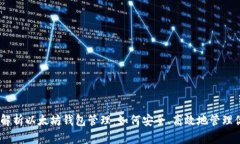 bxiaoti全面解析以太坊钱包