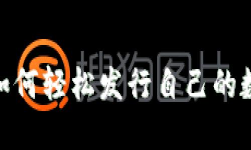 TP钱包：如何轻松发行自己的数字代币？