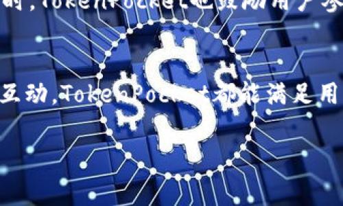 TokenPocket钱包是一款由TokenPocket团队开发的多链数字货币钱包，旨在为用户提供安全、便捷的资产管理服务。作为一款备受欢迎的钱包应用，TokenPocket支持多种区块链，可以满足不同用户的需求。无论是初学者还是资深投资者，都可以在TokenPocket中找到适合自己的功能和服务。下面，我们将深入探讨TokenPocket钱包的特点、优势以及其在加密货币领域的作用。

TokenPocket钱包的基本介绍
TokenPocket成立于2018年，总部位于中国，是一家专注于区块链技术与数字货币应用的科技公司。团队成员来自于区块链、金融、技术等领域，具有丰富的行业背景与经验。他们的目标是通过提供一款多链数字钱包，来简化用户的资产管理过程，提升用户体验。

独特的卖点与创新点
TokenPocket之所以受到用户青睐，主要在于以下几个独特的卖点与创新点。
首先，TokenPocket是一款多链钱包，支持BTC、ETH、TRON、EOS等多个主流区块链，用户可以轻松管理不同链上的数字资产。这种多链支持的设计，使得用户不再需要下载多个钱包应用，可以将各种资产集中管理，极大地提升了使用的便捷性。
其次，TokenPocket在安全性方面也表现不俗。钱包采用了冷存储、私钥本地存储等多重安全措施，确保用户资产不易被盗取。此外，TokenPocket还支持生物识别、密码和助记词等多种形式的身份验证，让用户可以根据自身需求选择合适的安全方式。

TokenPocket的用户体验
用户体验是TokenPocket钱包设计过程中十分重视的一个方面。无论是界面的设计还是操作的流畅性，TokenPocket都表现得非常优秀。
用户界面，功能布局合理，老少皆宜。在首页，用户可以快速查找和管理自己的资产，随时了解市场动态。钱包中的交易功能也非常方便，用户只需输入地址、金额，几步操作即可完成交易。即便是初次接触区块链与数字货币的用户，也可以在短时间内学会如何使用这款钱包。

社交功能与社区支持
TokenPocket不仅仅是一款钱包，它还融合了社交功能，允许用户之间进行互动与交流。通过TokenPocket的社交平台，用户可以分享投资经验、交易策略等，有助于大家共同成长。同时，TokenPocket也鼓励用户参与各种社区活动，通过空投、任务等形式奖励活跃用户，增强了用户的归属感。

总结
总的来说，TokenPocket钱包凭借其多链支持、安全性保障、出色的用户体验和丰富的社交功能，在数字货币钱包领域占据了一席之地。无论是想要进行资产管理，还是愿意参与社区互动，TokenPocket都能满足用户的各种需求，是一款值得下载与使用的优质钱包应用。随着区块链技术的发展，TokenPocket将继续致力于为用户提供更好的服务与体验，期待它在未来能够有更加出色的表现。 

数字货币钱包, TokenPocket, 区块链应用, 多链钱包/guanjianci