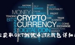 轻松获取OKT测试币：TP钱包