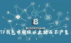 如何在TP钱包中转账以太坊