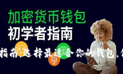 stieg狗狗币存储指南：选择最适合你的钱包，保障数字资产安全