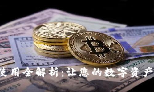 TP钱包燃料使用全解析：让您的数字资产交易更流畅!