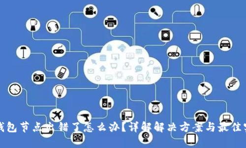 TP钱包节点出错了怎么办？详解解决方案与最佳实践