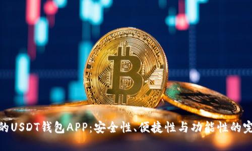 最推荐的USDT钱包APP：安全性、便捷性与功能性的完美结合