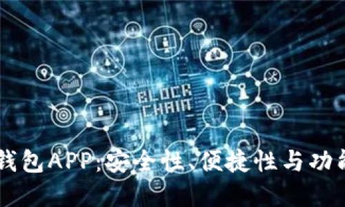 最推荐的USDT钱包APP：安全性、便捷性与功能性的完美结合