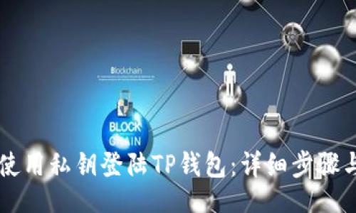 div
    如何使用私钥登陆TP钱包：详细步骤与注意事项