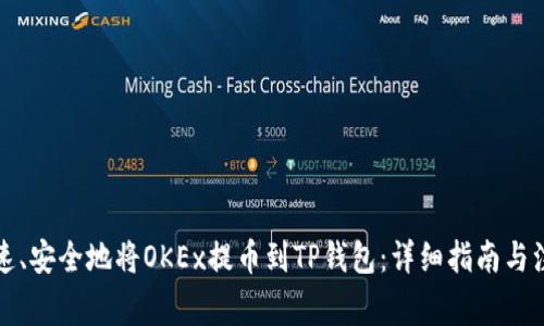 如何快速、安全地将OKEx提币到TP钱包：详细指南与注意事项