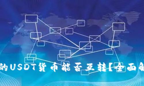 不同钱包之间的USDT货币能否互转？全面解析与实用指南