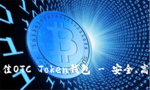 推荐2023年最佳OTC Token钱包 - 安全、高效、方便的选择