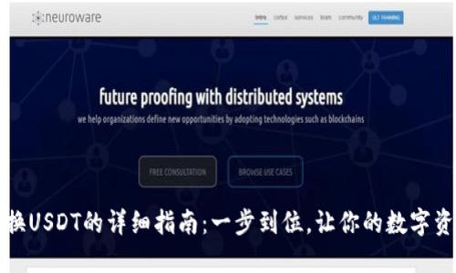 购宝钱包兑换USDT的详细指南：一步到位，让你的数字资产轻松转换