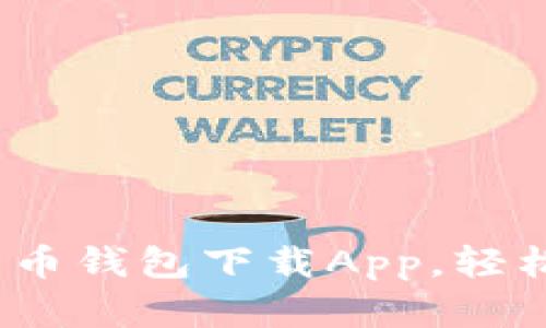 全面解析：最佳比特币钱包下载App，轻松管理你的数字资产