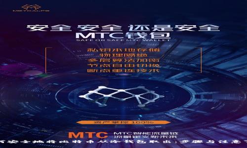 如何安全地将比特币从冷钱包取出：步骤与注意事项