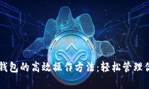 深入解析TP钱包的高效操作方法：轻松管理你的数字资产