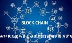 如何将TP钱包里的资金快速