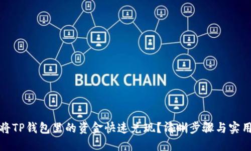 如何将TP钱包里的资金快速兑现？清晰步骤与实用技巧