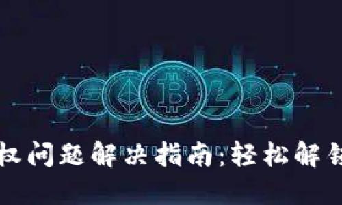 TP钱包买币授权问题解决指南：轻松解锁你的数字资产