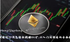 jiaotong/jiaotong如何通过TP钱