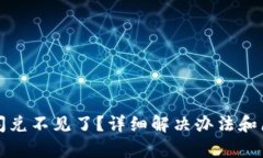 TP钱包闪兑不见了？详细解