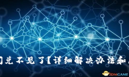 TP钱包闪兑不见了？详细解决办法和原因解析