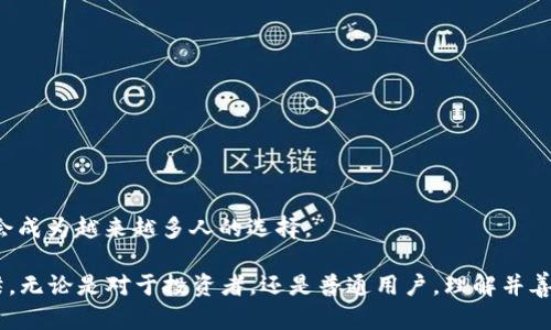 比特币钱包会消失吗？探索数字货币的未来与钱包发展趋势

比特币钱包, 数字货币, 钱包安全, 数字资产/guanjianci

在全球范围内，数字货币的迅速崛起引发了广泛的关注与热议。比特币作为最具代表性的加密货币，凭借其去中心化、匿名性等特点，吸引了无数投资者的目光。在这个数字资产日益普及的时代，比特币钱包也在不断发展，成为用户管理和保护资产的重要工具。然而，随着技术的进步和形势的变化，很多人不禁开始思考：比特币钱包是否会消失？这篇文章将深入探讨比特币钱包的未来，分析其可能的发展趋势以及市场的演变。

一、比特币钱包的概念与类型

在探讨比特币钱包的未来之前，我们首先需要了解它的基本概念。比特币钱包是一个用于存储和管理比特币及其他加密货币的工具，实际上，它并不是真正的“钱包”，而是一种软件或硬件，它允许用户发送、接收和查看其数字资产。

比特币钱包主要分为以下几种类型：

1. **热钱包**：热钱包是指连接到互联网的钱包，用户可以方便地进行交易。在这种钱包中，私钥在线存储，使用较为方便，但安全性相对较低，容易受到黑客攻击。

2. **冷钱包**：冷钱包与互联网断开连接，因此被认为更加安全。它通常由硬件设备或纸质钱包构成，适合长期存储大量比特币的用户。

3. **桌面钱包**：桌面钱包是一种安装在个人电脑上的软件钱包，用户可以在本地生成和存储私钥。此类钱包兼具安全性和便捷性，但相对依赖于电脑的安全性。

4. **移动钱包**：移动钱包是运行在手机上的应用程序，方便在日常生活中使用，用户可以随时随地进行交易。它通常适合小额交易，但需注意手机的安全性。

二、比特币钱包的重要性与需求

比特币钱包之所以对用户如此重要，主要体现在以下几个方面：

1. **安全性**：无论是投资者还是普通用户，保护自己的数字资产安全都是首要任务。合适的钱包能够帮助用户有效管理私钥，防止资产被盗。

2. **便捷性**：使用钱交易时，用户希望过程简单流畅，特别是在需要快速反应的市场环境中。好用的钱包能够降低交易的门槛，让更多人参与其中。

3. **资产管理**：比特币钱包还提供了查看和管理资产的功能，用户可以实时了解自己持有的资产状况，进行相应的投资决策。

4. **参与网络**：比特币不仅是一种资产，它还是一种金融网络。通过使用比特币钱包，用户可以成为这个网络的一部分，参与到更广泛的比特币生态中。

三、比特币钱包面临的挑战

然而，比特币钱包的发展并非一帆风顺，面临着多重挑战：

1. **安全隐患**：虽然冷钱包相对安全，但热钱包的安全性仍然是一个突出的难题。黑客攻击、钓鱼网站等威胁让用户的资产安全问题愈发严峻。

2. **使用障碍**：尽管越来越多的人开始接触数字货币，但技术壁垒依然存在。对于许多传统投资者而言，理解和使用比特币钱包仍然是一项挑战。

3. **市场波动**：比特币价格的剧烈波动也会给钱包的使用带来影响。当市场行情不稳定时，用户可能会更加谨慎，不愿意频繁交易。

4. **法规与监管**：各国对数字货币的监管政策不同，潜在的法律风险也影响着用户对比特币钱包的使用舒适度。不同地区的法规不一，可能会影响钱包的功能和用户体验。

四、比特币钱包的未来发展趋势

尽管面临诸多挑战，比特币钱包仍有广阔的未来发展空间。未来的发展趋势主要体现在以下几个方面：

1. **安全性提升**：随着区块链技术的不断发展，未来的钱包将会引入更强的安全机制，比如多重签名技术、硬件安全模块等，以提升用户钱包的安全性。

2. **用户体验**：越来越多的钱包开发者开始关注用户体验，未来的钱包可能会更加人性化，简化操作流程，降低使用门槛。

3. **合规性增强**：面对越来越严格的监管环境，钱包提供商也需要加强合规与透明度，可能会引入KYC（了解你的客户）等措施。

4. **跨链技术的发展**：随着区块链生态的多样化，跨链技术的发展将为比特币钱包带来新的机遇。未来的钱包可能不再仅支持比特币，还能处理不同类型的数字资产。

五、比特币钱包的持续需求

尽管技术进步和市场环境都在不断变化，但用户对比特币钱包的需求不会消失。反而会随着数字货币的普及而逐渐增加。在这个过程中，比特币钱包会不断演化，满足用户不断变化的需求。

1. **教育与推广**：为了帮助更多和使用比特币钱包，生态中的各个参与者（如开发者、交易所等）需要加强对用户的教育和推广。这将使更多人意识到数字资产管理的重要性。

2. **社区建设**：数字货币的未来不仅是技术的竞争，还是社区的竞争。未来的钱包将更加注重社区的参与，用户的反馈将直接影响钱包的和改进。

3. **市场竞争加剧**：随着数字货币市场的不断发展，新的钱包解决方案会与传统钱包争夺市场份额。因此，钱包开发者需要不断创新，提供独特的卖点才能在竞争中脱颖而出。

六、总结

总的来说，比特币钱包的未来并不会消失，反而会随着用户需求的不断演变而继续存在并发 展。尽管面临技术和市场的多个挑战，但通过持续的创新、安全性提升和用户教育，比特币钱包将会成为越来越多人的选择。

在这个充满机遇与挑战的数字货币时代，拥有一个安全、便捷的比特币钱包是每位投资者的必然选择。未来的钱包不仅仅是存储数字资产的工具，更可能成为连接数字经济与真实世界的桥梁。无论是对于投资者，还是普通用户，理解并善用比特币钱包，都将有助于在这个新兴行业中立于不败之地。