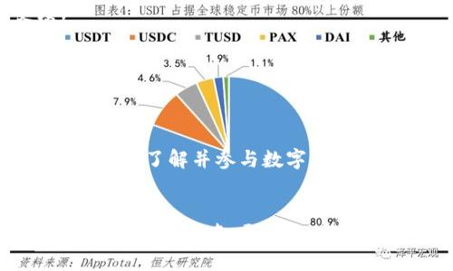 tiaotiCore币TP钱包后续用途全解析：加密资产管理与投资新机会/tiaoti
Core币, TP钱包, 加密资产, 数字货币/guanjianci

引言：加密资产的新时代
近年来，加密货币市场蓬勃发展，伴随着区块链技术的不断进步，越来越多的人开始关注数字资产的投资与管理。其中，Core币作为一款新兴的加密货币，它的TP钱包不仅为用户提供了安全便捷的存储解决方案，更为用户的资产增值打开了新大门。今天，我们就来深入探索Core币TP钱包的后续用途，看看它能够如何帮助用户在数字资产管理中实现更大的灵活性与回报。

一、Core币与TP钱包的基本概念
在讨论后续用途之前，首先有必要了解Core币和TP钱包的基本概念。Core币是一种基于区块链技术开发的加密货币，旨在为用户提供快速、安全的交易体验。它的独特之处在于其高效的共识机制和低交易费用，使得用户可以更方便地进行日常交易。
TP钱包则是一款综合性的加密资产钱包，支持多种主流数字货币的存储与管理。用户可以轻松地在TP钱包中查看自己的资产余额、交易记录以及市场行情，此外，TP钱包还具备强大的安全性，确保用户的数字资产不受到黑客攻击或其他风险的威胁。

二、Core币TP钱包的基本功能
TP钱包为Core币用户提供了多项实用功能，这些功能不仅可以帮助用户高效管理数字资产，还能提高投资决策的灵活性。例如：
ul
    listrong多币种支持：/strongTP钱包不仅支持Core币，还可以存储其他主流加密货币，使得用户可以在一个地方管理多个资产，极大地方便了日常使用。/li
    listrong即时交易：/strong用户可以使用TP钱包进行快速转账，交易速度快，费用低，与传统银行转账相比，TP钱包的优势显而易见。/li
    listrong资产安全性：/strong通过多重签名技术和冷存储方案，TP钱包有效地保护用户的资产不被盗取，为每位用户提供了安心的投资环境。/li
    listrong操作简便：/strongTP钱包的用户界面友好，支持不同操作系统和设备，无论你是新手还是专业投资者，都能轻松上手。/li
/ul

三、Core币TP钱包的后续用途
随着用户对数字资产的管理需求不断增加，Core币TP钱包的后续用途也愈发丰富。以下是几个主要方面，展示TP钱包如何提升用户的资产管理体验：

h41. 大规模投资/h4
Core币作为新兴的投资项目，具有良好的增值潜力。TP钱包为用户提供了便捷的投资入口，用户可以轻松进行增仓或者减仓操作，及时调整自己的投资组合。通过钱包提供的市场交易分析与行情跟踪功能，用户可以做出更加明智的投资决策，最大限度地获取潜在收益。

h42. 参与资产质押/h4
许多区块链项目都允许用户通过质押方式来赚取利息。Core币TP钱包将这一功能引入其中，用户可以将手中的Core币进行质押，获得一定的收益。这种方式不仅为用户提供了被动收入的机会，还能进一步增强社区的活跃度及代币的流通性。

h43. 跨链交易的便利/h4
在TP钱包中，不同区块链资产之间的交换变得非常简单。用户可以在Core币与其他加密资产之间进行高度自由的交易，拓宽自己的投资范围。跨链交易不仅提升了资金流动性，还为用户提供了更多的投资机会。

h44. 社区生态建设/h4
Core币TP钱包不仅是个人用户管理资产的工具，它也逐渐成为了Core社区的重要组成部分。通过参与社区活动，用户可以获取奖励，增强与其他用户之间的互动。这种社交属性使得用户能够感受到更强的归属感，提升用户粘性。

四、未来展望：Core币与TP钱包的潜力
随着区块链技术的不断发展，Core币TP钱包的潜力也将不断得到释放。我们可以预测以下几方面的未来发展：
h41. 更加丰富的金融服务/h4
TP钱包未来可能会引入更多金融服务，例如借贷、保险以及其他DeFi服务，为用户提供全方位的金融支持。这将使得Core币的使用场景更加广泛，从而提升其市场接受度。

h42. 生态系统的不断拓展/h4
Core币TP钱包作为一个重要的生态节点，未来会吸引更多项目参与进来。随着合作伙伴和应用生态的不断丰富，用户将获得更多实用的功能与服务，提升整体体验。

h43. 教育与培训/h4
为了让更多用户能够长久享用Core币和TP钱包提供的服务，相关的教育与培训活动将逐步展开。这不仅能够减少用户在投资过程中的风险，还能有效普及区块链知识，让更多人了解并参与数字货币的世界。

结论：把握机遇，实现财富自由
总的来说，Core币TP钱包不仅为用户提供了一个安全、高效的资产管理平台，也为各种投资机会创造了条件。随着加密货币市场的不断发展，用户应当把握这一机遇，充分利用TP钱包的各项功能，实现财富的增值与自由。无论你是新手还是有经验的投资者，Core币TP钱包都能为你提供量身定制的解决方案，助你在这个充满可能性的数字时代走在前列。