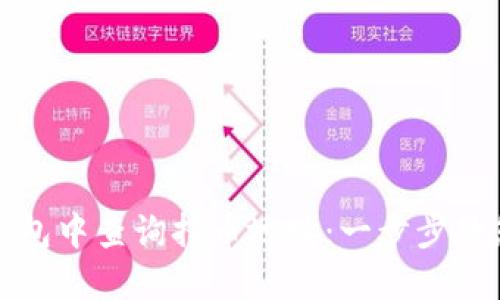 如何在TP钱包中查询持币地址：一步步教您轻松操作