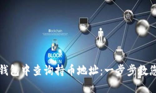 如何在TP钱包中查询持币地址：一步步教您轻松操作