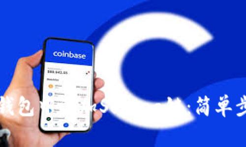 如何在TP钱包中添加Solana链：简单步骤与技巧