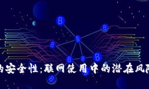 比特币钱包的安全性：联网使用中的潜在风险与防护措施