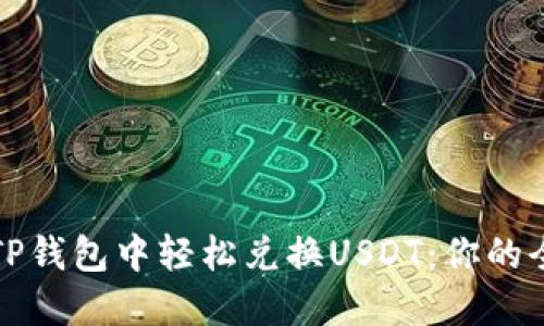 如何在TP钱包中轻松兑换USDT：你的全面指南